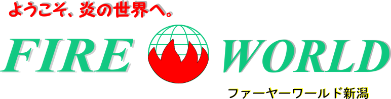 薪ストーブ専門店 ファイヤーワールド新潟